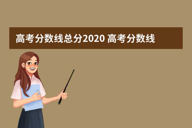 高考分数线总分2020 高考分数线